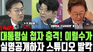 Download Lagu 대통령실 첩자 충격! 이럴수가, 실명공개하자 스튜디오 발칵 MP3