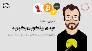 عیدی بیتکوین بگیرید:‌ چطوری از بیتکوین و لایتنینگ برای عیدی استفاده کنیم