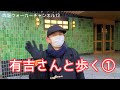 【有吉さんと歩く ①】大雪の次の日に結構な距離を歩く。西麻布からスタート。