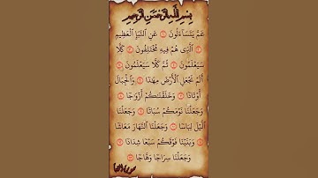 القرآن الكريم سورة النبأ سعود الشريم #القرآن_الكريم #راحة_نفسية #اطمئن