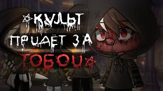 картинка: .•°КУЛЬТ ПРИДЁТ ЗА ТОБОЙ!°•.//СТРАШИЛКА\\.•°GACHA LIFE°•.[WorldBegemotCAT]