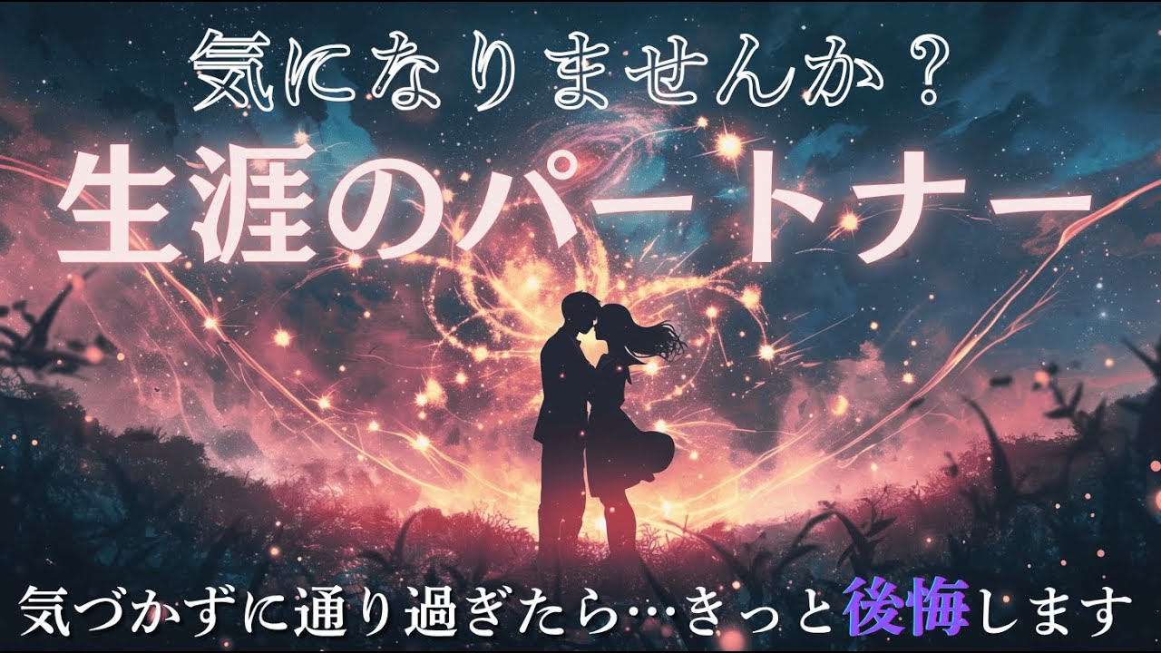 [タロット占い]運命の出会いはある？貴方の生涯のパートナー