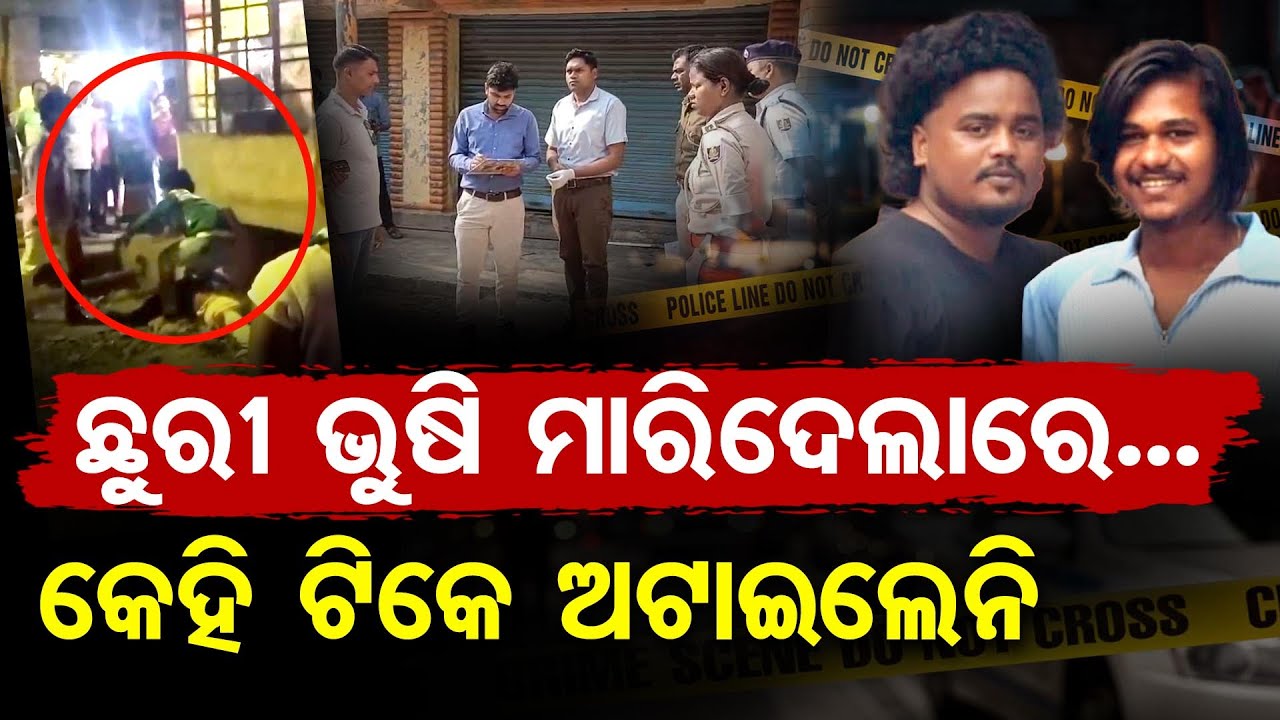 ଛୁରୀ ଭୁଷି ମାରିଦେଲାରେ , କେହି ଟିକେ ଅଟକାଇଲେନି || Deadly Group Clash Shakes Bargarh || OR