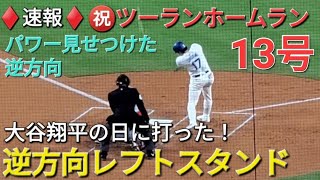 ♦️速報♦️㊗️13号ツーランホームラン〜大谷翔平の日に打った！【大谷翔平選手】逆方向のレフトスタンドへ vsレッズ〜シリーズ2戦目〜