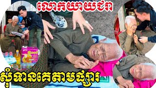 លោកយាយកំសត់ចាស់ជរា ដេីរសុំទានគេតាមផ្សារ