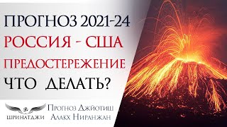 Прогноз Россия США 2021 - 2024 | Кризис, война | Для сильных | ПОЛИТИКА ФИНАНСЫ ДОЛЛАР| Что делать?