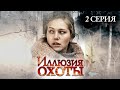 Участок лейтенанта Качуры: Иллюзия охоты. 2 серия / Детектив // ВСЕ СЕРИИ на @СЕРИАЛЫ. ТРИЛЛЕР