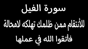 للأنتقام ممن ظلمك سورة الفيل تهلكه لامحالة فأتقوا الله في عملها ولاتفعلها إلا لمن يستحقها.