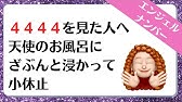 １４１４ のエンジェルナンバーのメッセージをお届けしていきます Youtube