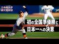 立命館大学硬式野球部　初の全国準優勝と日本一への決意