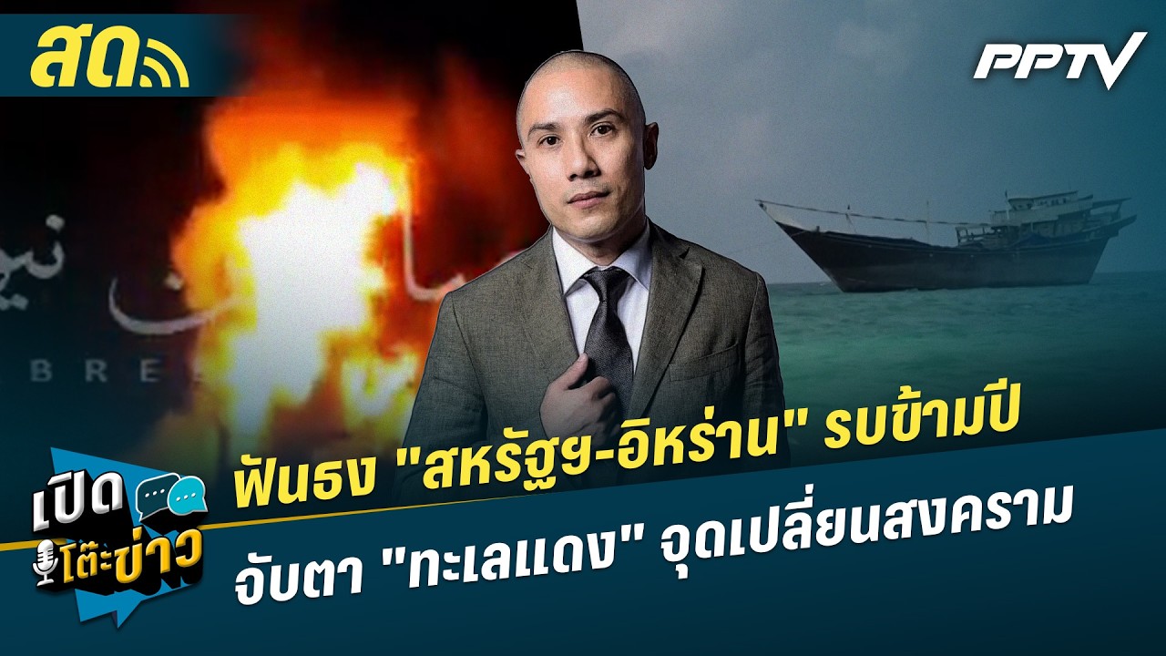 เปิดโต๊ะข่าวสุดสัปดาห์ | ฟันธง "สหรัฐฯ-อิหร่าน" รบข้ามปี จับตา"ทะเลแดง"จุดเปลี่ยนสงคราม | 25 ก.ค. 69