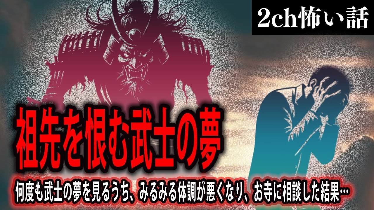 【2ch怖いスレ】祖先を恨む武士の夢【ゆっくり解説】 - YouTube