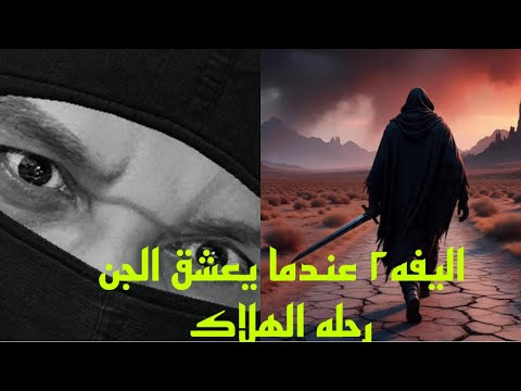 قصه عن الجن اليفه الموسم الثاني بدايه رحله الهلاك قصص رعب قصص قصة