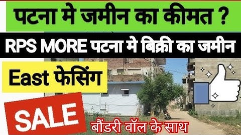 20 फीट के रोड पे जमीन / Land Sale In Rps More Patna / Plot Sale In Patna