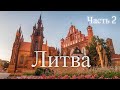 Литва. Часть 2 / Lithuania. Part 2