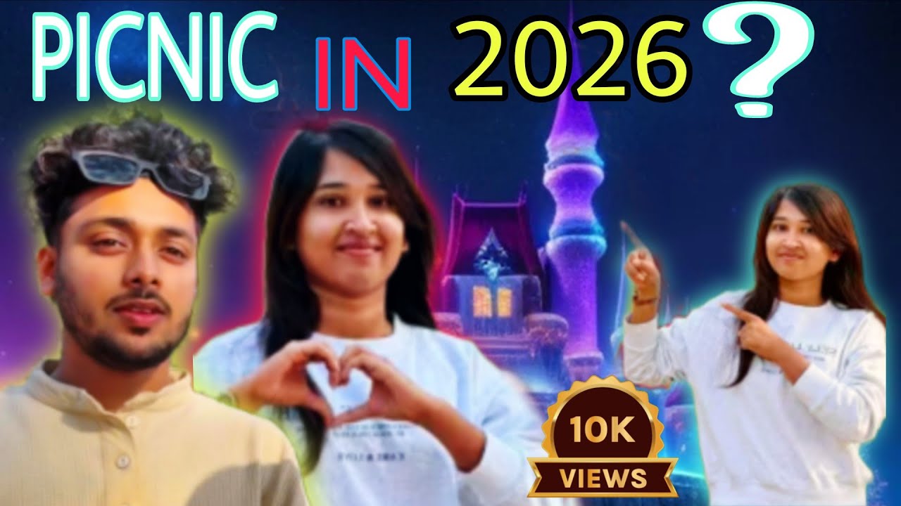 ২০২৬ এ প্রথমে পিকনিক করতে গিয়ে আমাদের সাথে এটা কী হলো?🥰🥰#youtube #vlog 