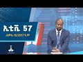сКвсЙ сЙк 57тАж сИРсИЭсИМ 15 2017 сЛУ сИЭ ETV EBC EBCDOTSTREAM сКвсЙ сЙк 57 сКвсЙ сЙк 57тАж сИРсИЭсИМ 15 2017 сЛУ сИЭ ETV EBC EBCDOTSTREAM сКвсЙ сЙк 57
