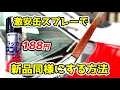 サビたワイパーブレードとカウルトップの塗装の仕方