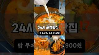 전주유일해장맛집 24시라 더좋음‼️ 사골육수에 48시간 숙성갈비 신시가지해장국맛집 #해장국 #koreanfood