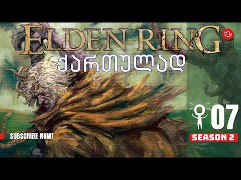 ვთამაშობთ Elden Ring ქართულად! S02E07 (ნაწილი 7) - Margit the Fell Omen შიშველი, პირველივე ცდაზე