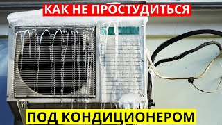 Как Не Простудиться Под Кондиционером Дома и Автомобиле 6 Простых Правил