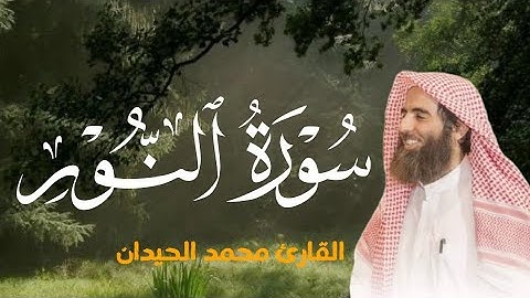 سورة النور كاملة - تلاوة خاشعة بصوت الشيخ محمد اللحيدان
