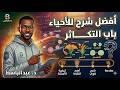 شرح التكاثر اللاجنسي بصورة سهلة و مبسطة