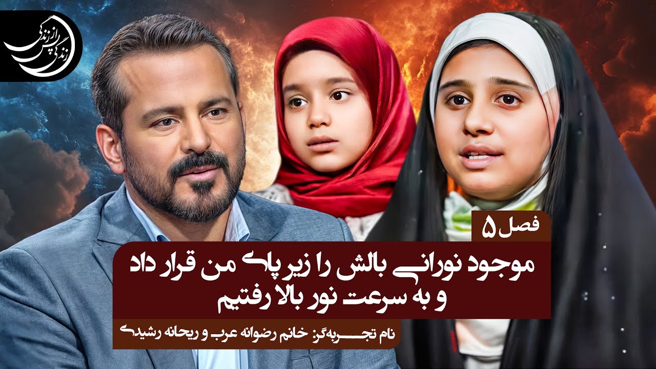 حضرت علی برایم دعا کرد با فرشته مخصوص خودم برگشتم💠تجربه گران: خانم رضوانه عرب نظرگاه/ریحانه رشیدی