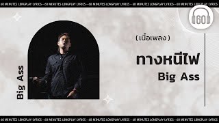 [เนื้อเพลง ]  ทางหนีไฟ-  Big Ass  [60minutes Lyrics ]