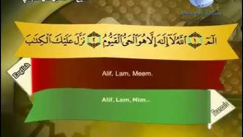 سورة آل عمران مترجمة بالانجليزي والفرنسي