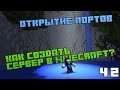 ОТКРЫТИЕ ПОРТОВ + Создаём сервер в Minecraft [1.8-1.8.9] Ч.2