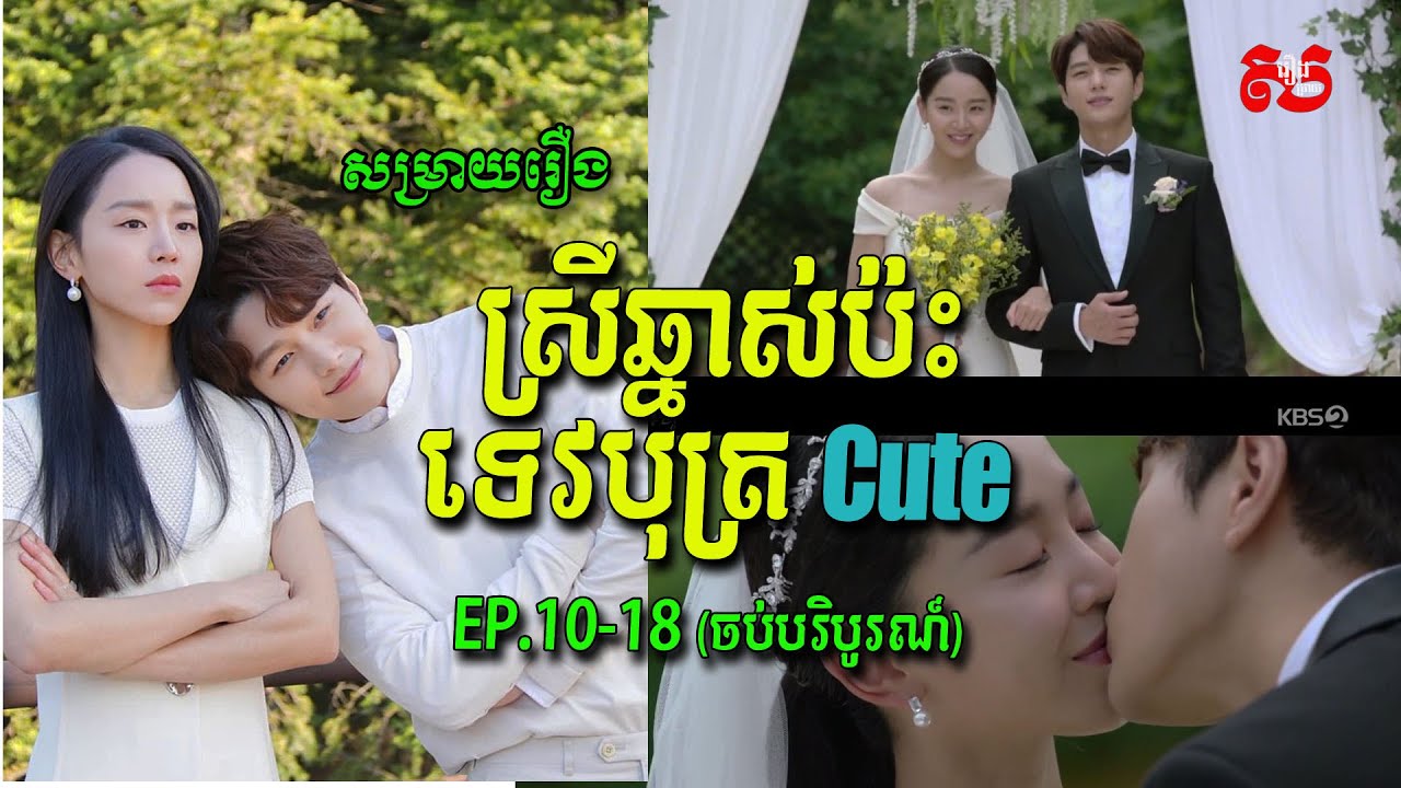 ស្រីឆ្នាស់ប៉ះទេវបុត្រ Cute EP.10-18 (ចប់បរិបូរណ៍) | សម្រាយរឿង Studios