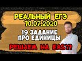 19 задание про единицы| Реальный ЕГЭ 2020| Математика