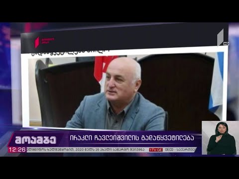 ირაკლი ჩავლეიშვილის გადაწყვეტილება