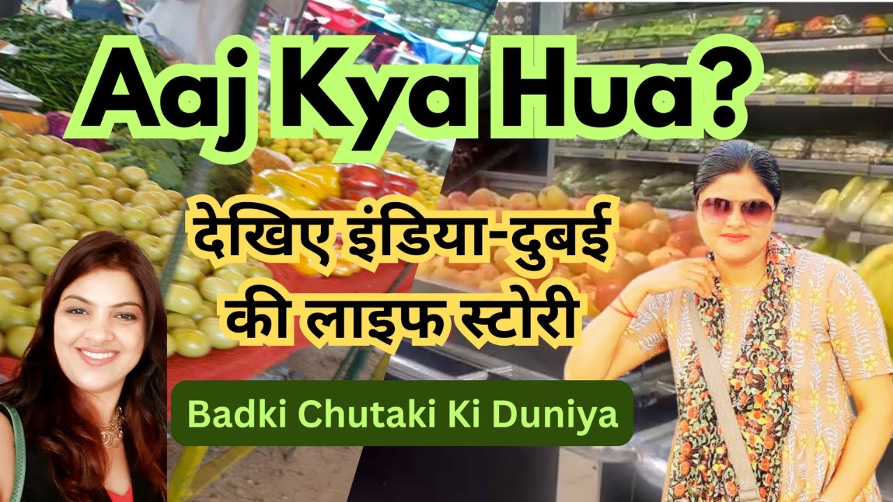 Aaj Kya Hua? देखिए इंडिया-दुबई की लाइफ स्टोरी / Badaki Chutaki Ki Duniya