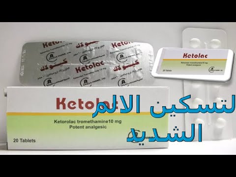 ما هى خطورة تناول دواء كيتولاك مسكن و مضاد للالتهاب و خافض حراره