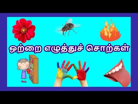 ஒற்றை எழுத்துச் சொற்கள் - தமிழரசி  |Learn Tamil one letter words for Kids & children