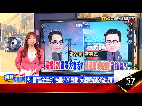 台股雙資齊拱?老AI財報"三冠王"電腦展前卡位?520行情重電上膛?中興電反彈三部曲ING快上車?裕民遇大浪能搶短?"隱藏版散裝"東鹼也來飆船?《股民開講》張家豪 曾英杰 20240508