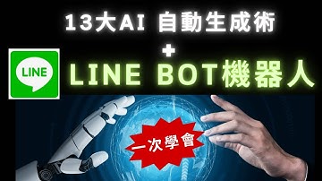 13 大 AI 自動生成術與 Line Bot 機器人- AI智慧 #chatgpt#google #notion#deepseek#vivomaster#gemini #AI智慧#ai#gpt5