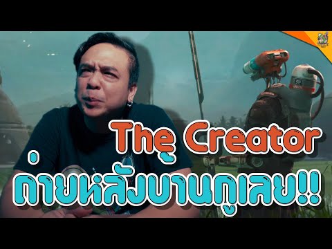 รีวิวหนัง ( #สปอย ) The Creator [ #หนอนหนัง ]