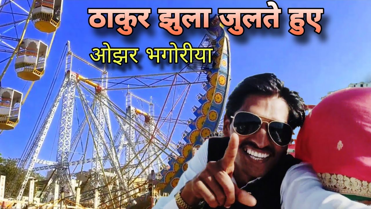 ओझर भगोरीया का आनंद लेते हुए gayak kamlesh thakur झुला जुलते हुए 