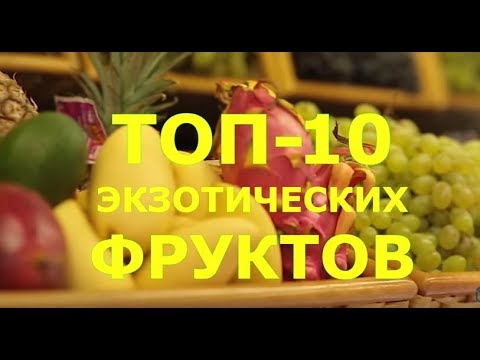 ТОП 10 НЕОБЫЧНЫХ ФРУКТОВ, которые стоит попробовать