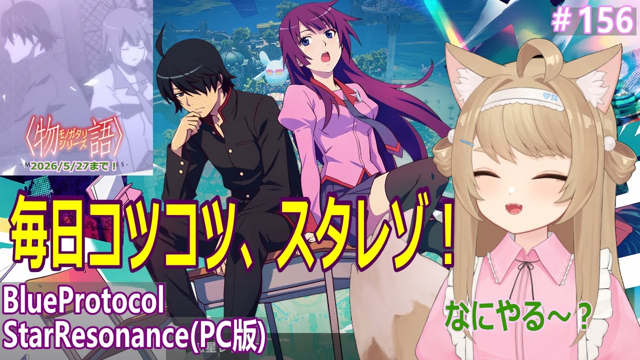 【BlueProtocolStarResonance】遊んでみるー＃156【Vtuber / 草狐】