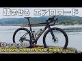 高出力・高速域にフォーカスしたレーシングロードバイク 第4世代スーパーシックスエボ 実走レビュー [Cannondale SuperSix EVO Hi-MOD]