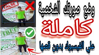 طريقة وضع الصورة الشخصية على الفيس بوك كاملة دون قصها وبجودة عالية