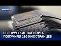 Белорусское гражданство получили выходцы из 19 стран | За что иностранцы полюбили Беларусь?