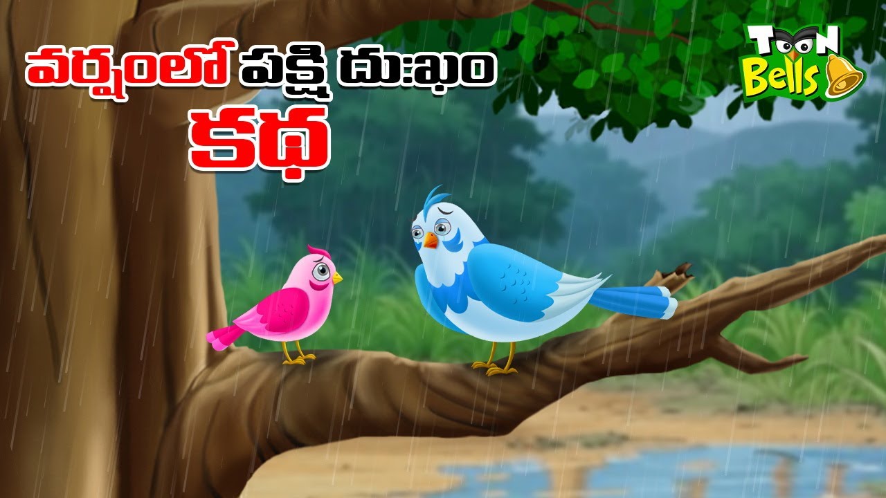 Telugu Stories - వర్షంలో పక్షి దుఃఖం నీతి కథ - Stories in Telugu - Moral Stories - Neethi kathalu