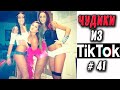 ЧУДИКИ ИЗ ТИК ТОК # 41 ПРИКОЛЫ ИЗ ТИК ТОК, подборка приколов 2020, Чудаки из соцсетей, Инставайны