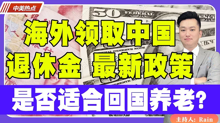 海外領取中國退休金 最新政策！是否更適合回國養老？《中美熱點》 第115期 Sep 02, 2023 - 天天要聞