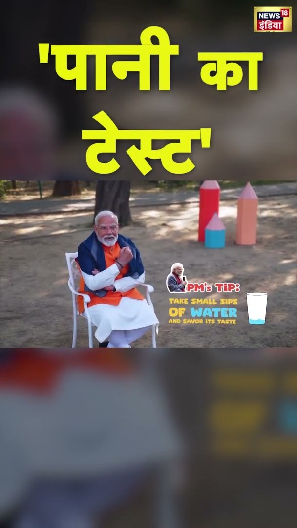 PM Modi ने छात्रों से पूछा- 'कभी पानी टेस्ट जाना है' | Pariksha Pe Charcha 2025